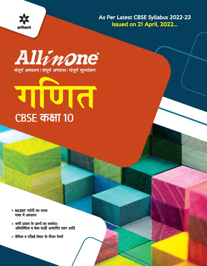CBSE All In One Ganit Class 10 2022-23 Edition (As per latest CBSE Syllabus issued on 21 April 2022) (Old Edition)