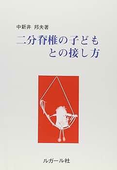 【中古】二分脊椎の子どもとの接し方／中新井邦夫／ルガール社 中古】二分脊椎の子どもとの接し方／中新井邦夫／ルガール社