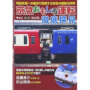 京急おもしろ運転徹底探見 (キャンDVDブックス)