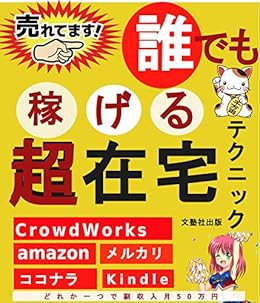 誰でもできる在宅テクニック この本1冊で好きな時間に自宅で稼げる テク こんな時代だからこそ大公開 自宅で副業在宅ワークのすべて公開 稼げる 在宅 副業 資産運用 自由に稼ぐ 働き方改革 コロナに負けるな 在宅ワーク スマホでできる 高