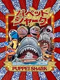 パペットシャーク