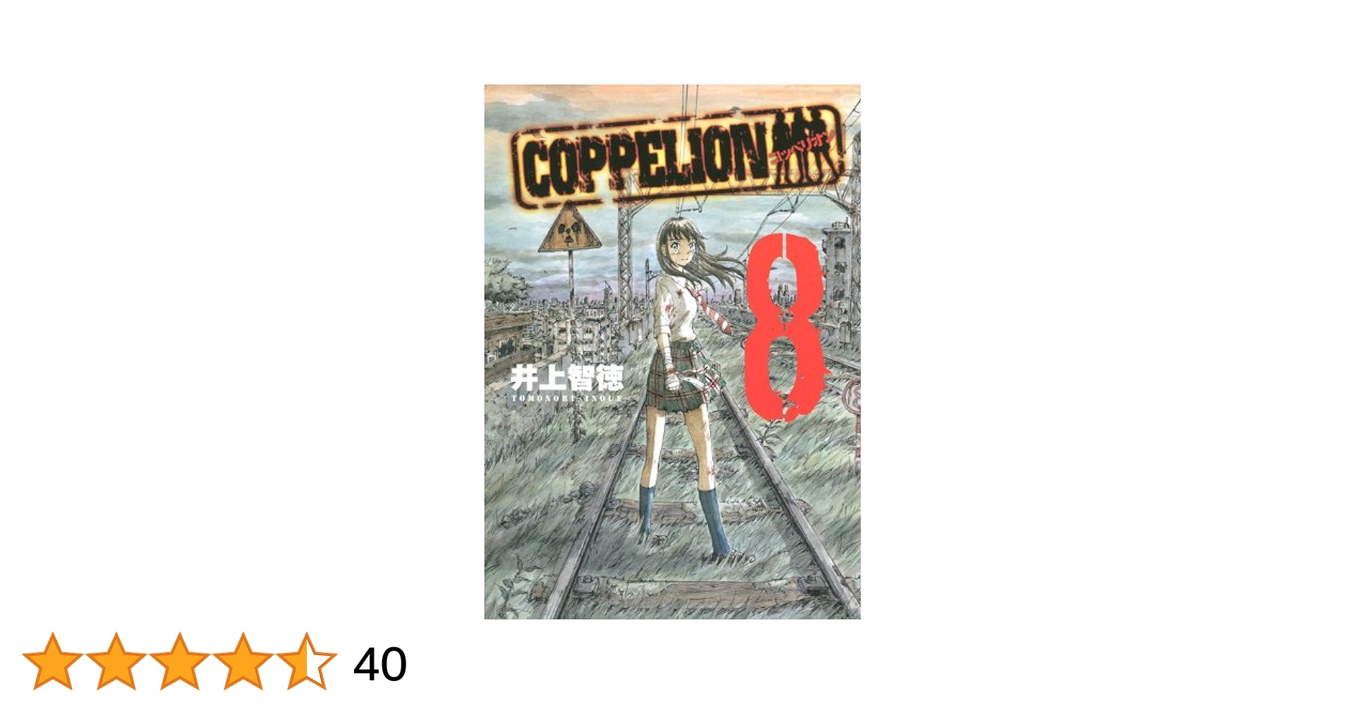COPPELION 1巻〜8巻 (初版) Amazon.co.jp: COPPELION 8 (ヤンマガKCスペシャル) : 井上 智徳: 本
