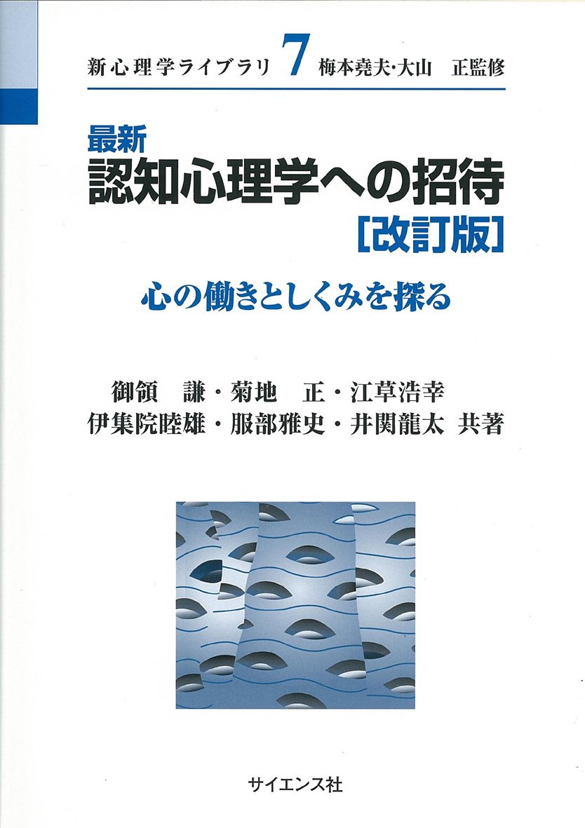 最新認知心理学への招待 改訂版: 心の働きとしくみを探る (新心理学