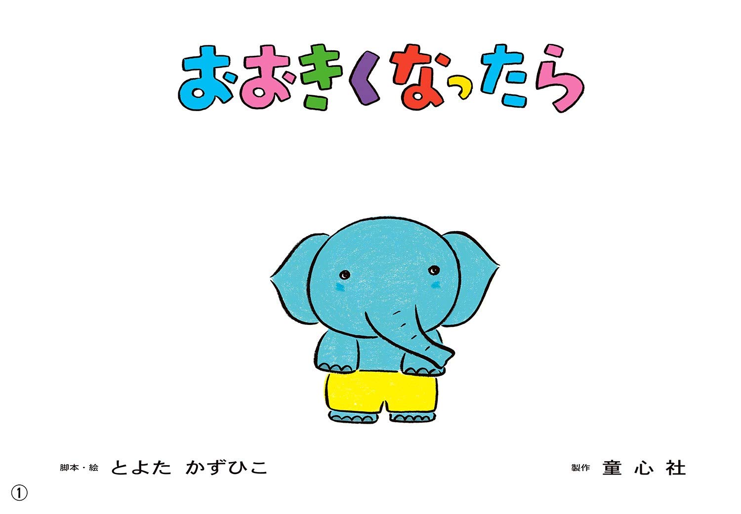 Amazon.co.jp: 紙芝居 おおきくなったら (年少向けおひさまこんにちは 