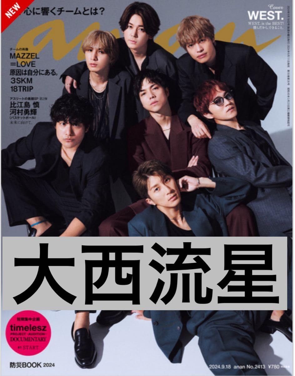大西流星　anan ポスター なにわ男子 - anan No.2342 切り抜き 大西流星の通販 by すみれ