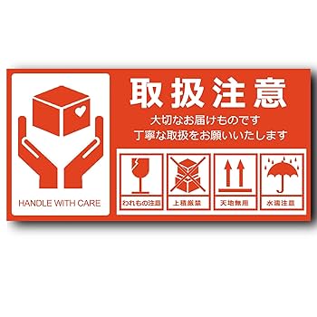 Amazon | Seagron 取り扱い注意 大切なお届け物です FRAGILE
