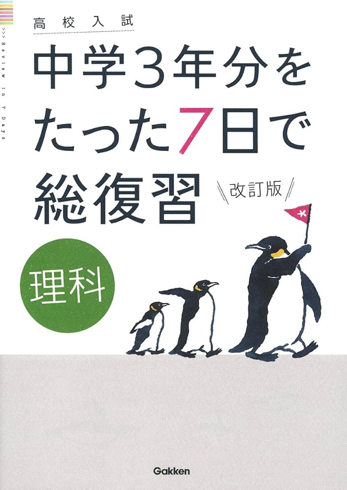 理科 改訂版 (高校入試 中学3年分をたった7日で総復習) | 学研プラス