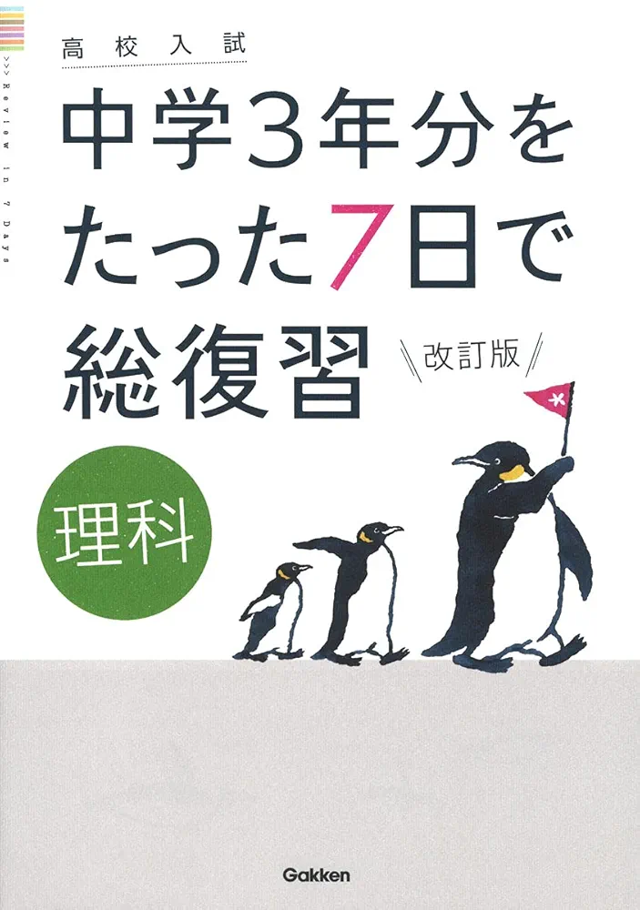 新品 進研ゼミ 中学講座 高校入試 基礎理科 中学3年分 暗記本 理科 社会 理科 改訂版 (高校入試 中学3年分をたった7日で総復習) | 学研