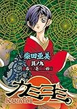 カミヨミ 9巻 (デジタル版Gファンタジーコミックス)
