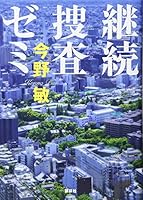 継続捜査ゼミ 4065131499 Book Cover