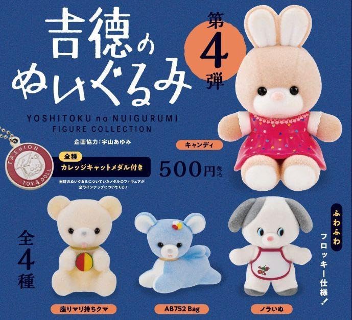 18個　フィギュア　ぬいぐるみ　まとめ売り Amazon | 吉徳のぬいぐるみ フィギュアコレクション 第4弾 全4種セット