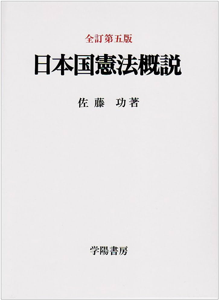 日本国憲法概説 全訂第5版 | 佐藤 功 |本 | 通販 | Amazon