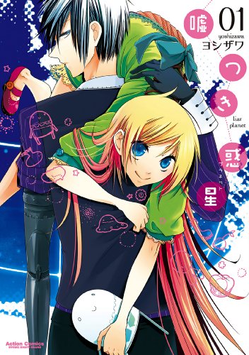 『嘘つき惑星』