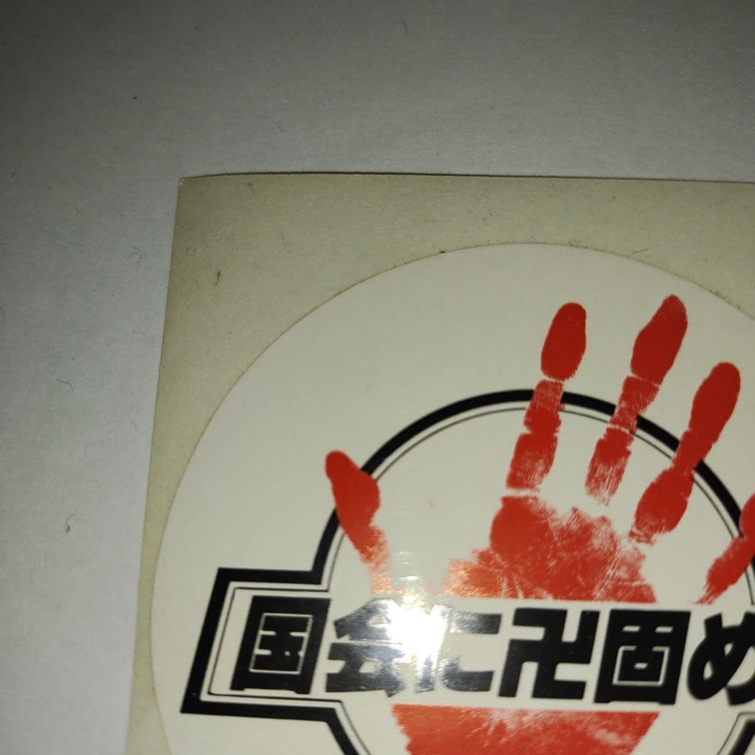 Amazon.co.jp: 貴重 レア アントニオ猪木 国会に卍固めステッカー 10枚