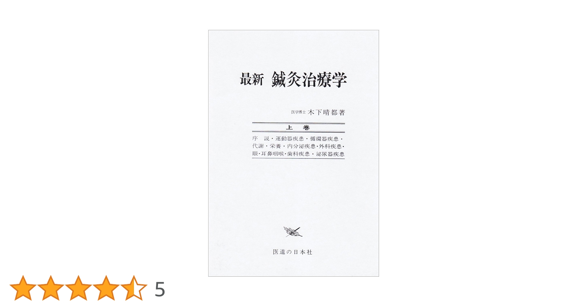 最新鍼灸治療学 上巻 第3版 木下 晴都 最新鍼灸治療学 上巻 第3版 | 木下 晴都 |本 | 通販 | Amazon