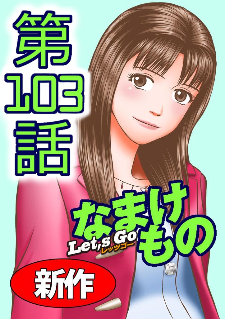 Let's Go なまけもの 103話