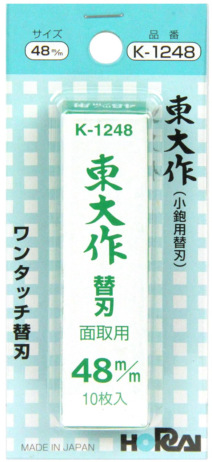 Amazon | ホーライ 東大作 平鉋 替刃10枚入48mm K1248 | 平かんな