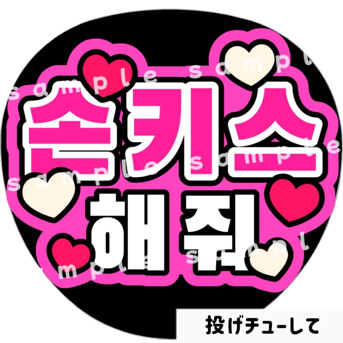 Amazon.co.jp: 投げチューして ピンク ファンサうちわ文字 ハングル