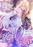 死者との結婚 ～未亡人となった令嬢は義弟と結ばれる～ (こはく文庫)