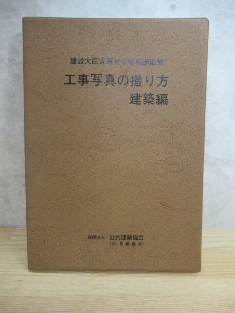 Amazon.co.jp: n12〇 希少 『 工事写真の撮り方 建築編 』 撮影