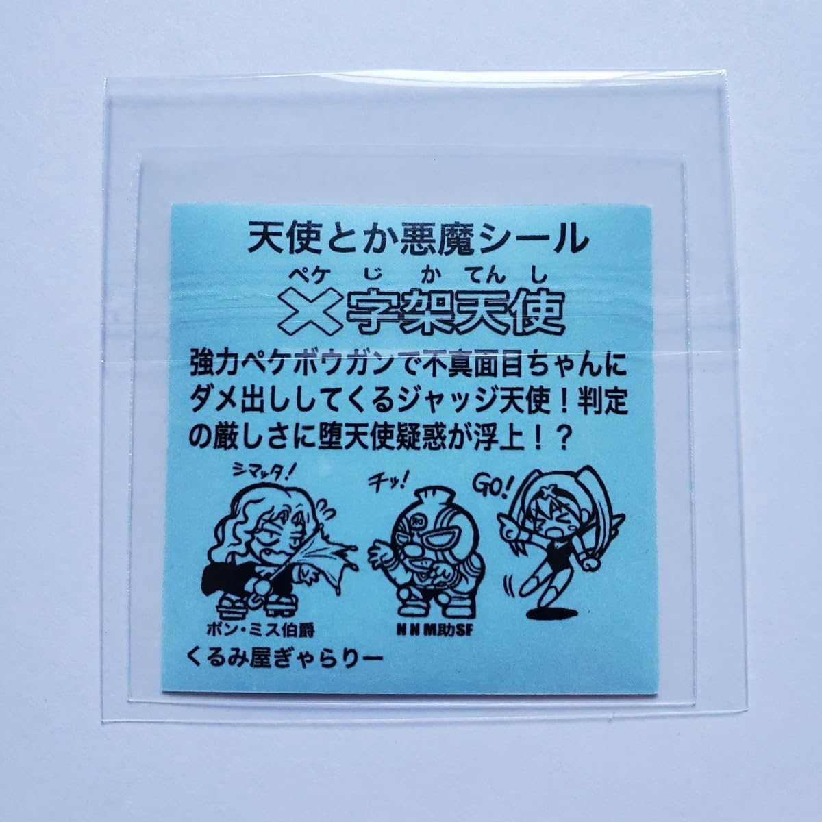 Amazon | 【画像現状品・商品】ビックリマン風 自作シール X字架天使