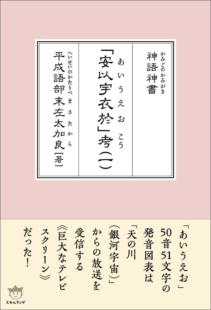 神語神書(かみごのかみがき) 「安以宇衣於(あいうえお)」 考(こう) (一) | 平成語部(へいせいのかたりべ) 末左太加良(まさたから ...