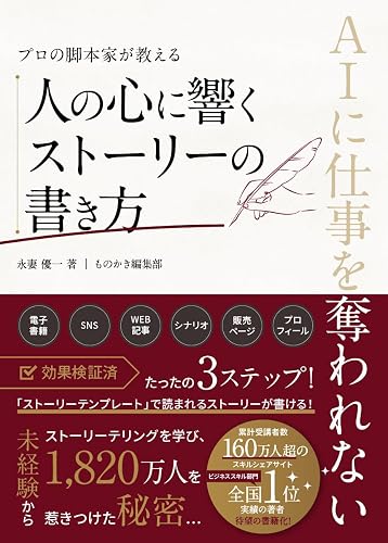 プロの脚本家が教える 人の心に響くストーリーの書き方: AIに仕事を奪われない!選ばれるライターになるための新技術 (ストーリーテリング選書)