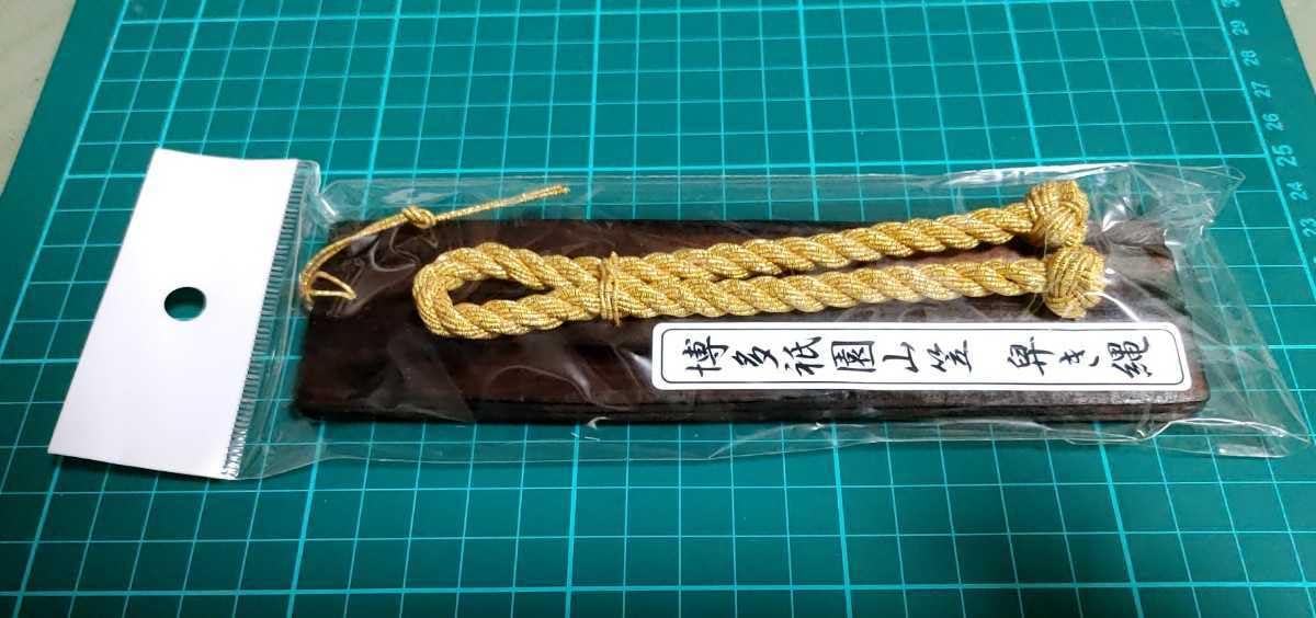Amazon.co.jp: 博多祇園山笠 舁き縄のミニチュア縦約18㎝ 横約4㎝ 追山 