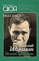 Vasilii Shukshin. Zemnoi pravednik 5907211431 Book Cover