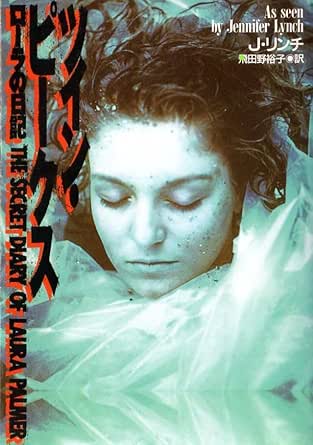 Amazon.co.jp: ツイン ピークス ローラ パーマーの日記 TWIN PEAKS THE SECRET DIARY OF LAURA