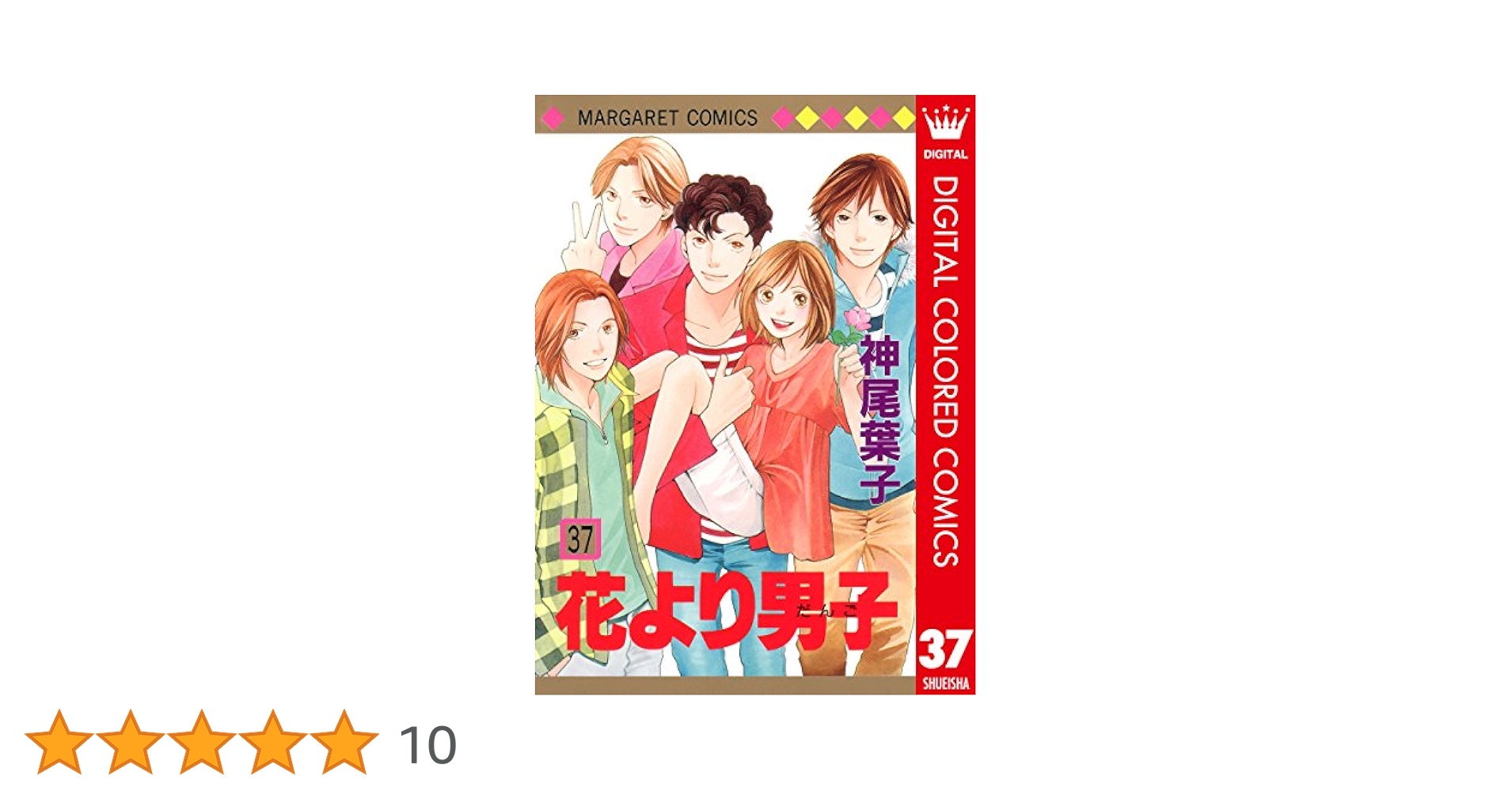 花より男子 37 Amazon.co.jp: 花より男子 37 (マーガレットコミックス) : 神尾