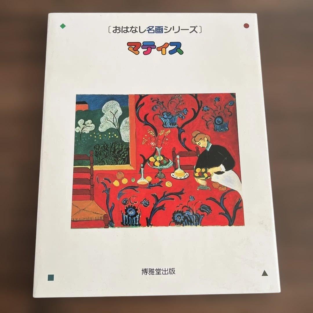 おはなし名画シリーズマティス 子供向け大型美術本