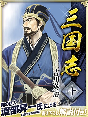 三国志　10巻