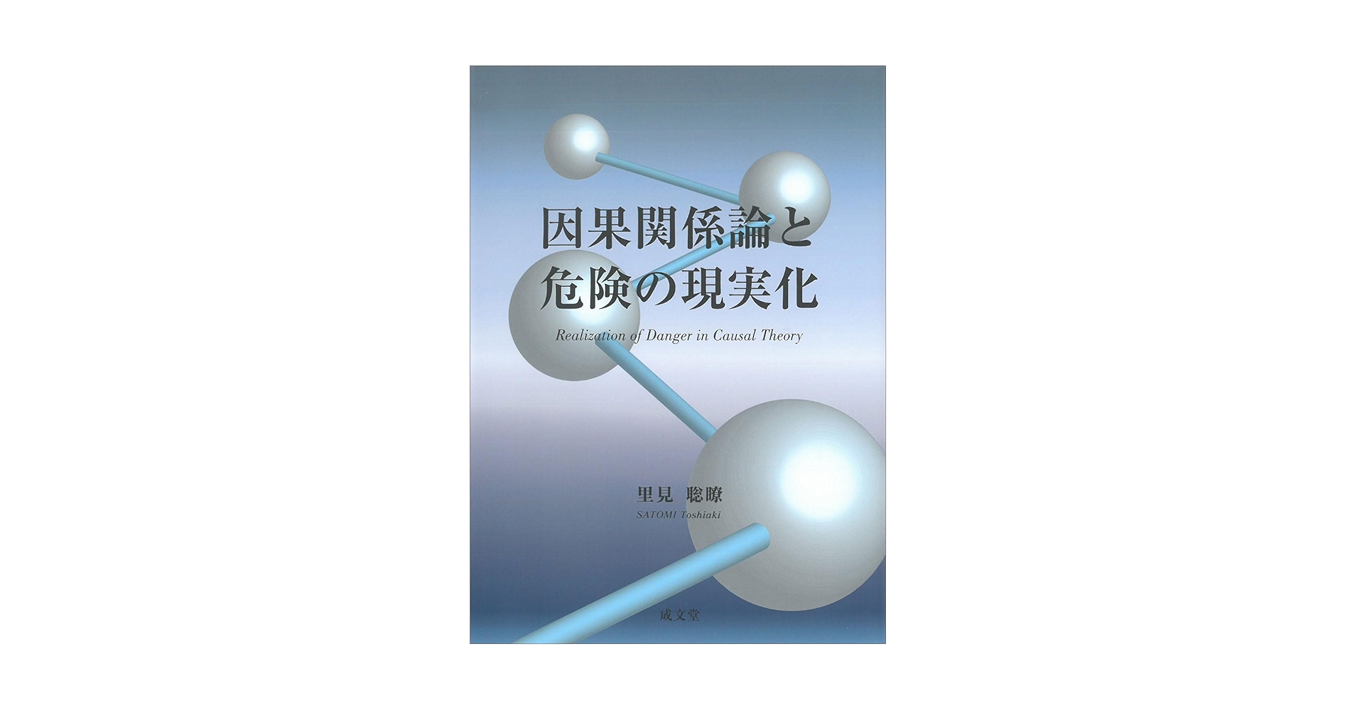 因果関係論と危険の現実化 | 里見 聡瞭 |本 | 通販 | Amazon