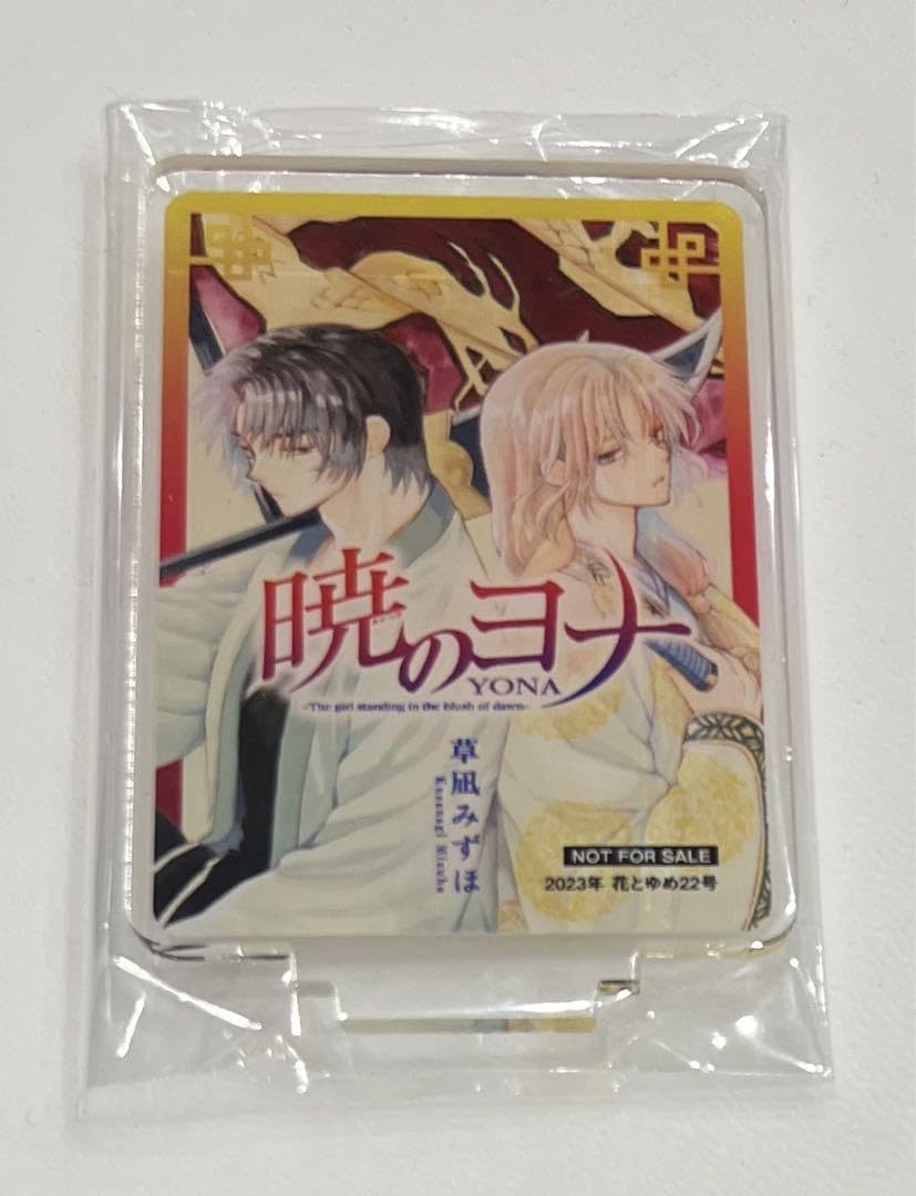 Amazon.co.jp: 花とゆめ 当選 暁のヨナ アクリルスタンド : おもちゃ