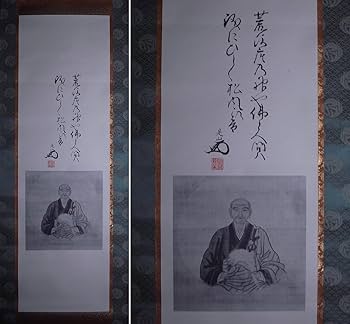 Amazon.co.jp: 是山和尚（是山泰覚禅師）『書』花押「肖像画