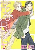 常春ＢＯＹＳ 下 (バーズコミックス　ルチルコレクション)
