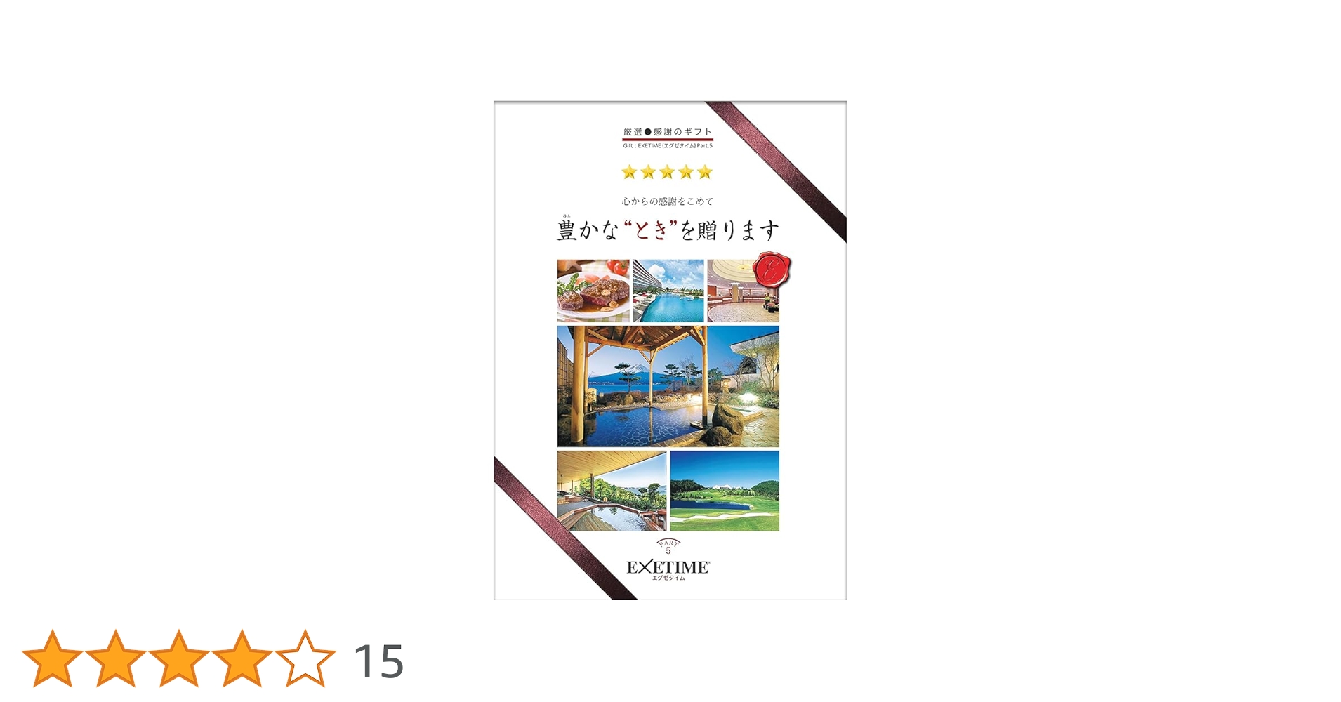 Amazon｜エグゼタイム Part5（通常表紙）カタログギフト EXETIME