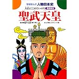 学研まんが人物日本史　聖武天皇 大仏にこめたいのり