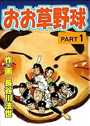 おお草野球 1 (マンガの金字塔) | 長谷川 法世 | マンガ | Kindle