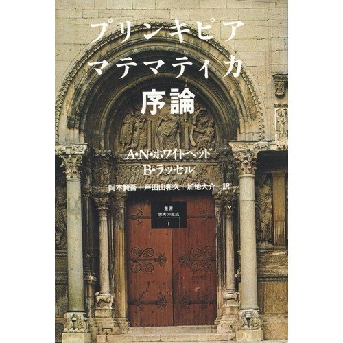 プリンキピア・マテマティカ序論 (叢書 思考の生成)