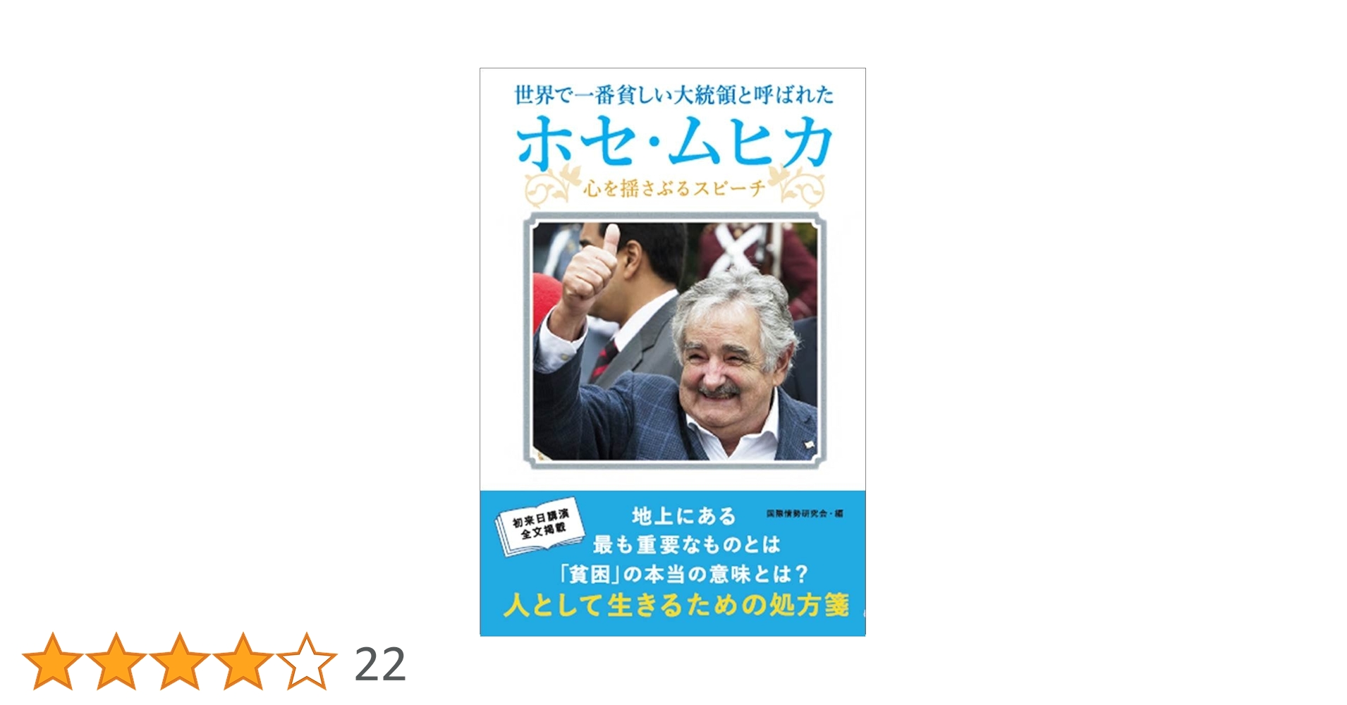 ★世界でいちばん貧しい大統領のスピーチ Amazon.co.jp: 世界でいちばん貧しい大統領のスピ-チ : くさば