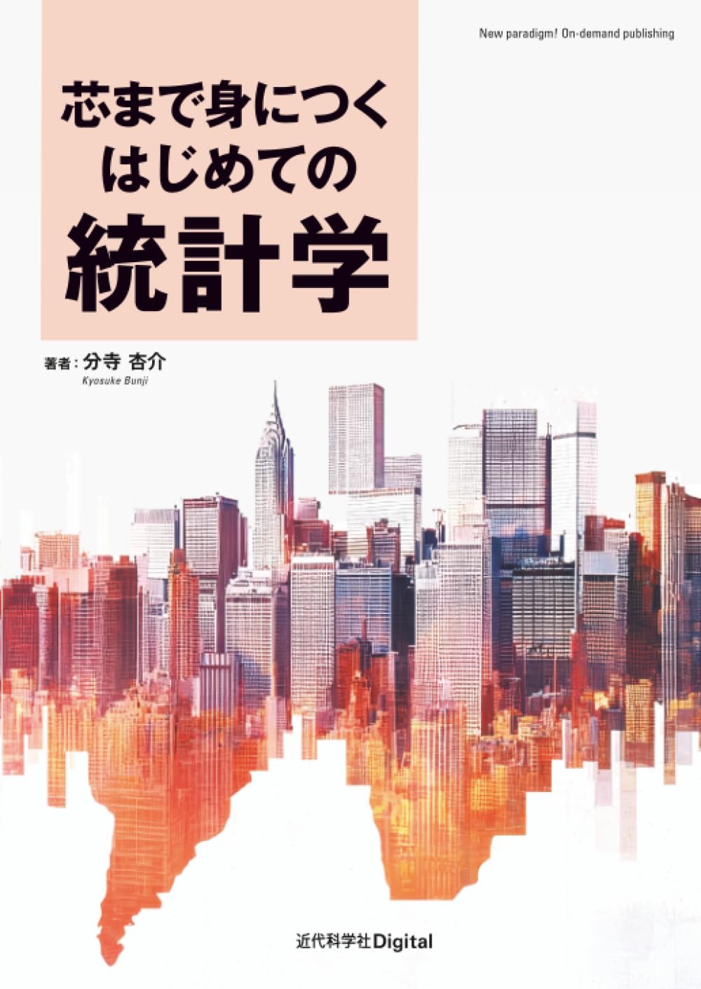 Amazon.co.jp: 芯まで身につく はじめての統計学 : 分寺 杏介: 本