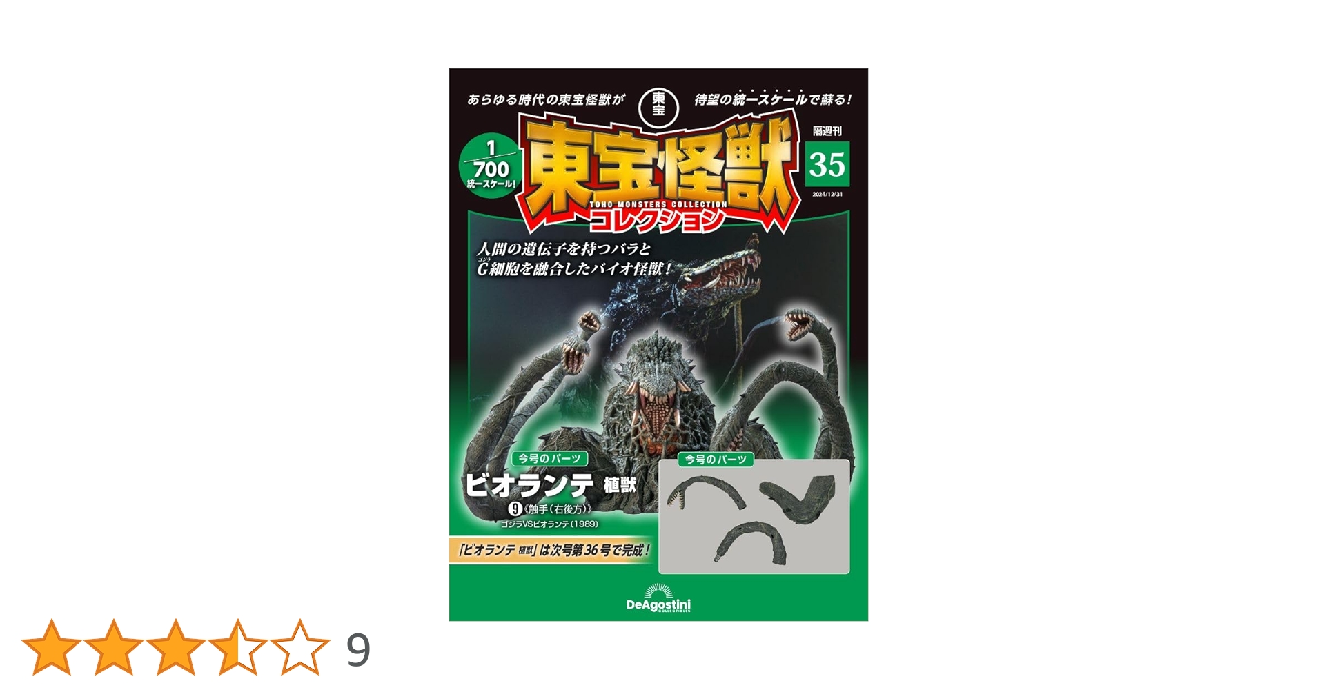 東宝怪獣コレクション 第35号(ビオランテ 植獣9) [分冊百科