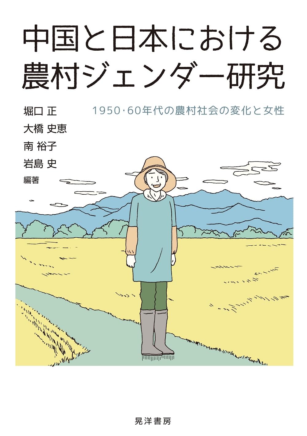 Amazon.co.jp: 中国と日本における農村ジェンダー研究―1950・60年代の