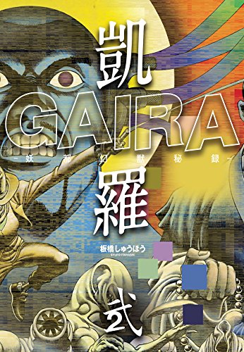 スマホ 無料電子書籍 凱羅 GAIRA -妖都幻獣秘録- 2 バイ