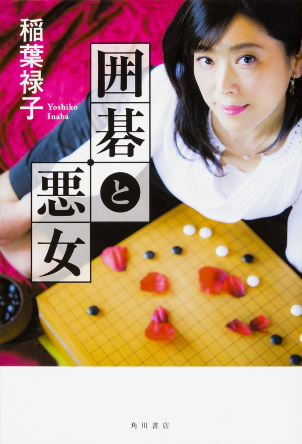 稲葉 禄子