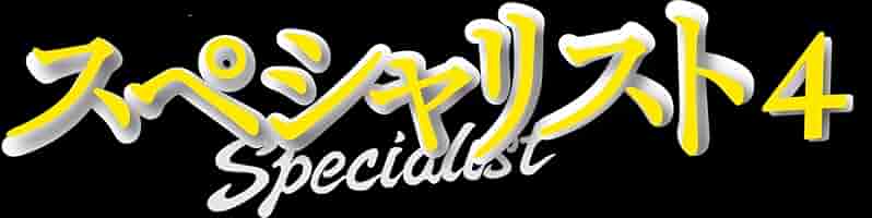 ツ*タ様 連続ドラマシリーズ スペシャリスト DVD-BOX〈6枚組〉 Amazon.co.jp: 「連続ドラマシリーズ スペシャリスト」 : 草彅剛