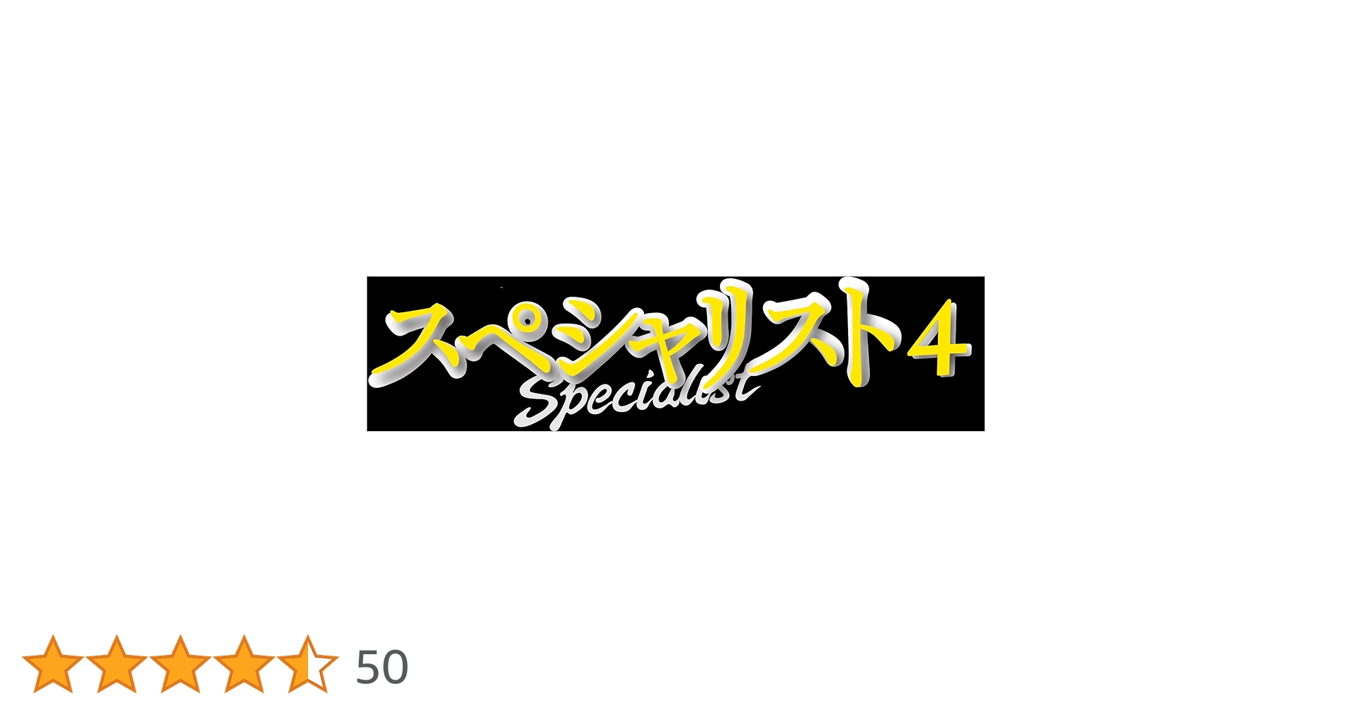 ドラマスペシャル スペシャリスト Amazon.co.jp: ドラマスペシャル「スペシャリスト」 [Blu-ray