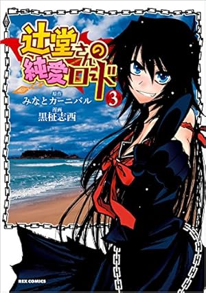 辻堂さんの純愛ロード: 1 (REXコミックス) | 黒柾 志西, みなと
